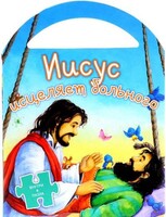 Иисус исцеляет больного - fgospostavki.ru - Муравленко