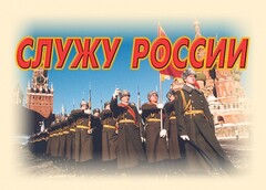 Комплект плакатов "Служу России" (11 плакатов) - fgospostavki.ru - Муравленко