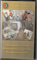 DVD "Общевоинские уставы Вооруженных Сил РФ. Караульная служба" - fgospostavki.ru - Муравленко