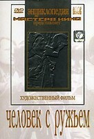 DVD художественный фильм "Человек с ружьем" - fgospostavki.ru - Муравленко