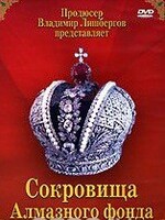 DVD "Московский Кремль: Сокровища Алмазного фонда" - fgospostavki.ru - Муравленко