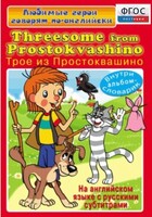 DVD "Любимые герои говорят по-английски. Трое из Простоквашино" - fgospostavki.ru - Муравленко