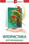 DVD "Мастер-класс. Флористика для начинающих" - fgospostavki.ru - Муравленко