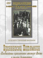 DVD Художественный фильм "Броненосец Потемкин" - fgospostavki.ru - Муравленко