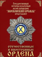 DVD "Отечественные и иностранные ордена" (из коллекций музеев Московского Кремля) - fgospostavki.ru - Муравленко