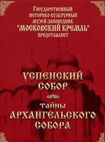 DVD "Московский Кремль: Успенский собор. Тайны Архангельского собора" - fgospostavki.ru - Муравленко