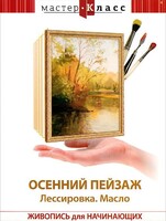 DVD "Мастер-класс. Живопись для начинающих. Осенний пейзаж. Лессировка. Масло" - fgospostavki.ru - Муравленко