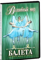 DVD "Волшебный мир балета 1,2 часть" 2 диска - fgospostavki.ru - Муравленко