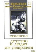 DVD "Трилогия о Горьком (2 диска)" - fgospostavki.ru - Муравленко