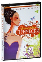 DVD "Эксклюзивные прически" - fgospostavki.ru - Муравленко