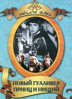 DVD "Принц и нищий, Новый Гулливер" - fgospostavki.ru - Муравленко
