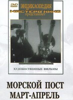 DVD художественный фильм "Морской пост. Март-апрель" - fgospostavki.ru - Муравленко