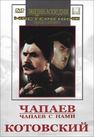 DVD художественный фильм "Чапаев. Чапаев с нами. Котовский" - fgospostavki.ru - Муравленко
