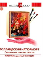 DVD "Мастер-класс. Живопись для начинающих. Голландский натюрморт. Смешанная техника. Масло" - fgospostavki.ru - Муравленко
