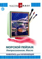 DVD "Мастер-класс. Живопись для начинающих. Морской пейзаж. Импрессионизм. Масло" - fgospostavki.ru - Муравленко