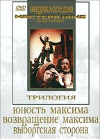 DVD художественный фильм "Трилогия о Максиме" - fgospostavki.ru - Муравленко