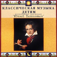 CD Классическая музыка детям - Юный Бетховен - fgospostavki.ru - Муравленко