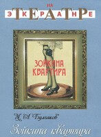 DVD "Зойкина квартира" - fgospostavki.ru - Муравленко