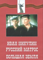 DVD художественный фильм "Иван Никулин - русский матрос. Большая земля" - fgospostavki.ru - Муравленко