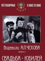 DVD "Водевили Чехова. Выпуск 2. Свадьба / Юбилей" - fgospostavki.ru - Муравленко