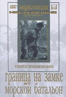 DVD художественный фильм "Граница на замке. Морской батальон" - fgospostavki.ru - Муравленко