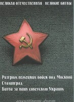 DVD "Великая Отечественная. Великие битвы" - fgospostavki.ru - Муравленко