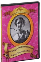 DVD "Пятнадцатилетний капитан. В дальнем плавание" - fgospostavki.ru - Муравленко