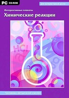 Интерактивные плакаты. Химические реакции. Программно-методический комплекс - fgospostavki.ru - Муравленко