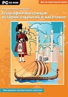 Интерактивные плакаты. География материков: история открытий и население. Программно-методический комплекс - fgospostavki.ru - Муравленко