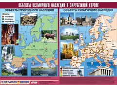 Таблица демонстрационная "Объекты всемирного наследия в Зарубежной Европе" (винил 100*140) - fgospostavki.ru - Муравленко