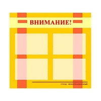 Стенд информационный для ДОУ "Внимание!" (80х75см., 4 карм., алюм. проф.) - fgospostavki.ru - Муравленко