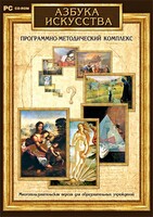 Азбука искусства. Программно-методический комплекс - fgospostavki.ru - Муравленко