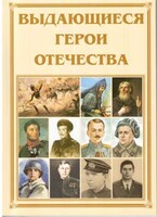 Брошюра "Выдающиеся герои Отечества" - fgospostavki.ru - Муравленко