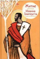 Житие святителя Иоанна Златоуста в пересказе для детей - fgospostavki.ru - Муравленко