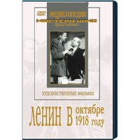 DVD художественный фильм "Ленин в октябре. Ленин в1918 году" - fgospostavki.ru - Муравленко