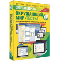 Сетевая версия. Тесты. Окружающий мир. 1 класс - fgospostavki.ru - Муравленко