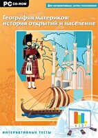 Интерактивные тесты. География материков: история открытий и население - fgospostavki.ru - Муравленко