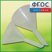 Набор химических воронок ПП (75 и 100 миллилитров) - fgospostavki.ru - Муравленко