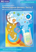 Интерактивные плакаты. Молекулярная физика. Часть 2. Программно-методический комплекс - fgospostavki.ru - Муравленко