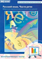 Интерактивные тесты. Русский язык. Части речи - fgospostavki.ru - Муравленко