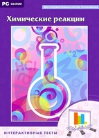 Интерактивные тесты. Химические реакции - fgospostavki.ru - Муравленко