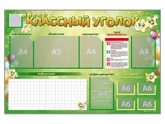 Стенд-уголок магнитно-маркерный "Классный уголок" - fgospostavki.ru - Муравленко