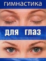 DVD "Гимнастика для глаз" - fgospostavki.ru - Муравленко