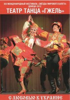DVD "С любовью к Украине" (танцы разных народов) - fgospostavki.ru - Муравленко