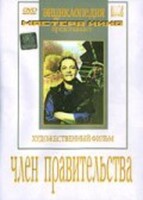 DVD художественный фильм "Член правительства" - fgospostavki.ru - Муравленко