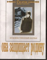DVD художественный фильм "Она защищает родину" - fgospostavki.ru - Муравленко