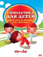 DVD "Гимнастика для детей. Общеукрепляющие упражнения" - fgospostavki.ru - Муравленко
