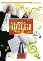 DVD "Уроки музыки" - fgospostavki.ru - Муравленко