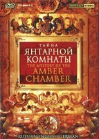 DVD "Тайна Янтарной комнаты" на 6 языках - fgospostavki.ru - Муравленко
