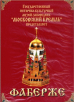 DVD "Московский Кремль: Фаберже" - fgospostavki.ru - Муравленко